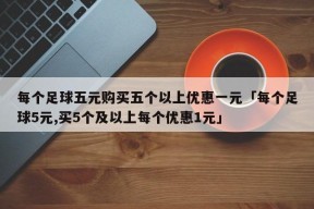 每个足球五元购买五个以上优惠一元「每个足球5元,买5个及以上每个优惠1元」