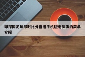 球探网足球即时比分直播手机版电脑版的简单介绍