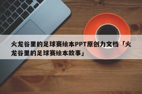 火龙谷里的足球赛绘本PPT原创力文档「火龙谷里的足球赛绘本故事」