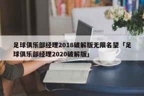 足球俱乐部经理2018破解版无限名望「足球俱乐部经理2020破解版」