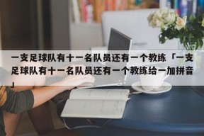 一支足球队有十一名队员还有一个教练「一支足球队有十一名队员还有一个教练给一加拼音」