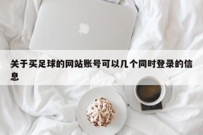 关于买足球的网站账号可以几个同时登录的信息