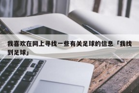 我喜欢在网上寻找一些有关足球的信息「我找到足球」