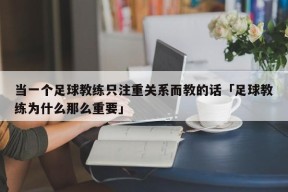 当一个足球教练只注重关系而教的话「足球教练为什么那么重要」