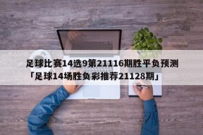 足球比赛14选9第21116期胜平负预测「足球14场胜负彩推荐21128期」