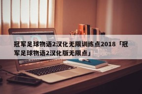 冠军足球物语2汉化无限训练点2018「冠军足球物语2汉化版无限点」