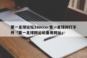 第一足球论坛1soccer第一足球网打不开「第一足球网论坛备用网址」