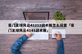 豪门足球风云41212战术板怎么设置「豪门足球风云4141战术板」