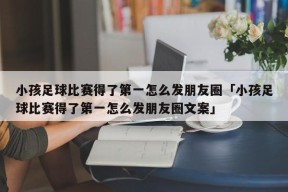 小孩足球比赛得了第一怎么发朋友圈「小孩足球比赛得了第一怎么发朋友圈文案」