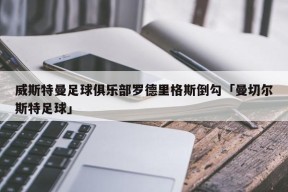 威斯特曼足球俱乐部罗德里格斯倒勾「曼切尔斯特足球」