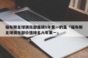 福布斯足球俱乐部连续8年第一的是「福布斯足球俱乐部价值排名八年第一」