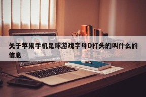 关于苹果手机足球游戏字母D打头的叫什么的信息