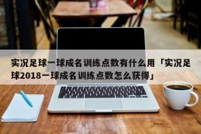 实况足球一球成名训练点数有什么用「实况足球2018一球成名训练点数怎么获得」