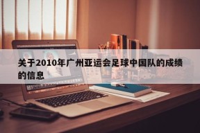 关于2010年广州亚运会足球中国队的成绩的信息