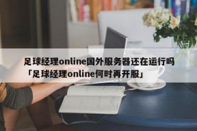 足球经理online国外服务器还在运行吗「足球经理online何时再开服」