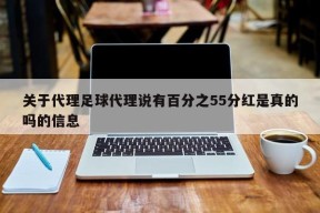 关于代理足球代理说有百分之55分红是真的吗的信息