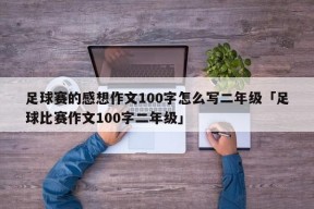 足球赛的感想作文100字怎么写二年级「足球比赛作文100字二年级」