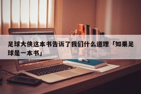 足球大侠这本书告诉了我们什么道理「如果足球是一本书」