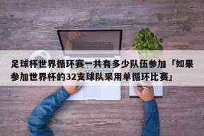 足球杯世界循环赛一共有多少队伍参加「如果参加世界杯的32支球队采用单循环比赛」