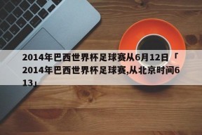 2014年巴西世界杯足球赛从6月12日「2014年巴西世界杯足球赛,从北京时间613」