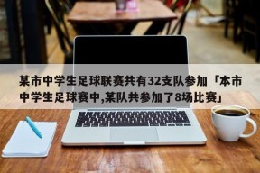 某市中学生足球联赛共有32支队参加「本市中学生足球赛中,某队共参加了8场比赛」