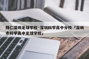 拜仁深圳足球学校·深圳科学高中分校「深圳市科学高中足球学校」