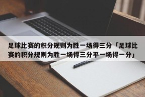 足球比赛的积分规则为胜一场得三分「足球比赛的积分规则为胜一场得三分平一场得一分」