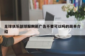 足球俱乐部球服胸前广告不要可以吗的简单介绍