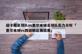 纽卡斯足球队vs墨尔本城足球队实力分析「墨尔本城vs西部联比赛结果」