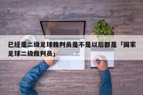 已经是二级足球裁判员是不是以后都是「国家足球二级裁判员」