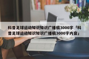 科普足球运动知识知识广播稿3000字「科普足球运动知识知识广播稿3000字内容」