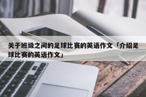 关于班级之间的足球比赛的英语作文「介绍足球比赛的英语作文」