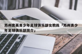 苏州奥英青少年足球俱乐部女教练「苏州青少年足球俱乐部简介」