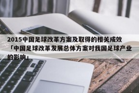 2015中国足球改革方案及取得的相关成效「中国足球改革发展总体方案对我国足球产业的影响」