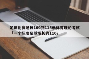 足球比赛场长100到115米体育理论考试「一个标准足球场长约110」