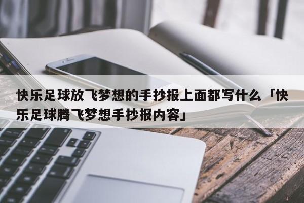 快乐足球放飞梦想的手抄报上面都写什么「快乐足球腾飞梦想手抄报内容」  第1张