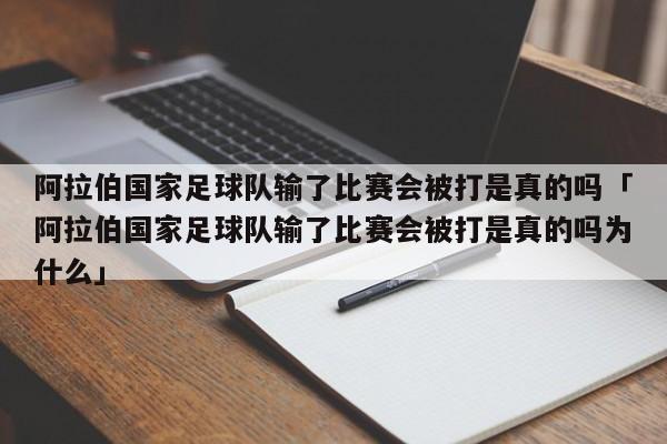 阿拉伯国家足球队输了比赛会被打是真的吗「阿拉伯国家足球队输了比赛会被打是真的吗为什么」  第1张