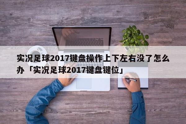 实况足球2017键盘操作上下左右没了怎么办「实况足球2017键盘键位」  第1张