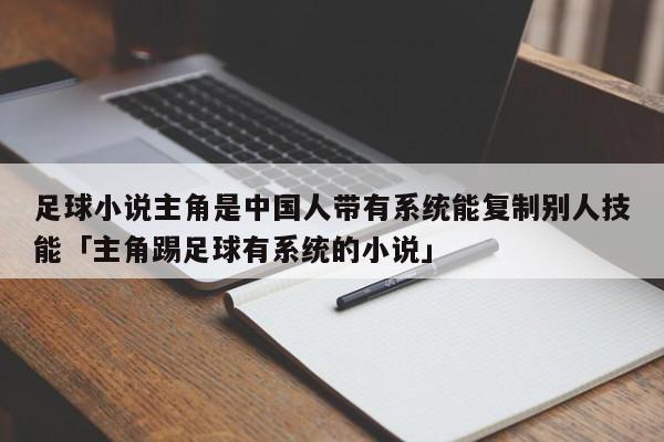 足球小说主角是中国人带有系统能复制别人技能「主角踢足球有系统的小说」  第1张