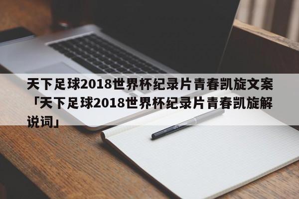 天下足球2018世界杯纪录片青春凯旋文案「天下足球2018世界杯纪录片青春凯旋解说词」  第1张