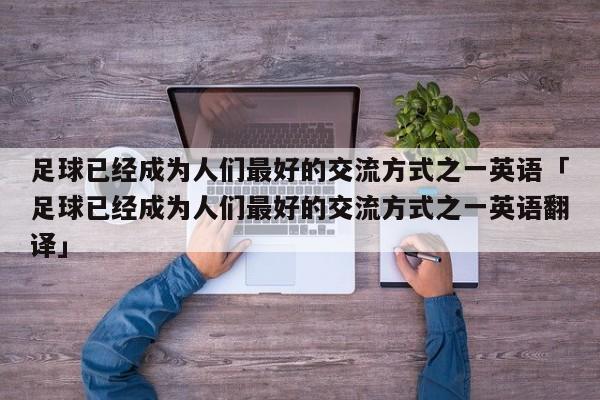 足球已经成为人们最好的交流方式之一英语「足球已经成为人们最好的交流方式之一英语翻译」  第1张