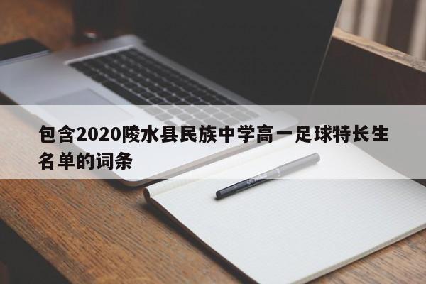 包含2020陵水县民族中学高一足球特长生名单的词条  第1张