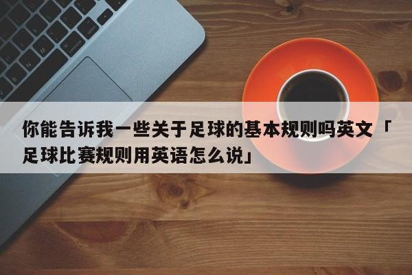 你能告诉我一些关于足球的基本规则吗英文「足球比赛规则用英语怎么说」  第1张