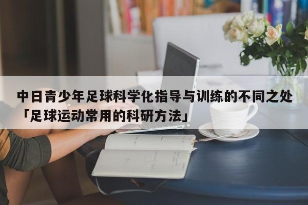 中日青少年足球科学化指导与训练的不同之处「足球运动常用的科研方法」  第1张