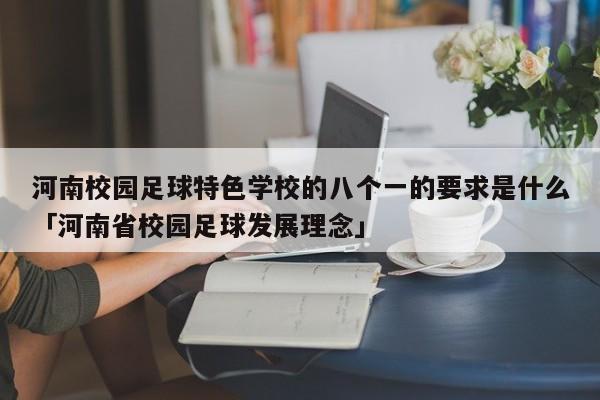 河南校园足球特色学校的八个一的要求是什么「河南省校园足球发展理念」  第1张