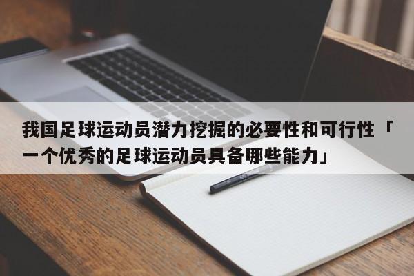 我国足球运动员潜力挖掘的必要性和可行性「一个优秀的足球运动员具备哪些能力」  第1张