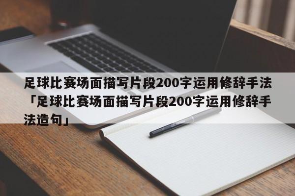 足球比赛场面描写片段200字运用修辞手法「足球比赛场面描写片段200字运用修辞手法造句」  第1张