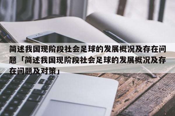 简述我国现阶段社会足球的发展概况及存在问题「简述我国现阶段社会足球的发展概况及存在问题及对策」  第1张