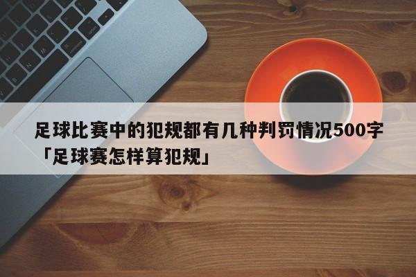 足球比赛中的犯规都有几种判罚情况500字「足球赛怎样算犯规」  第1张