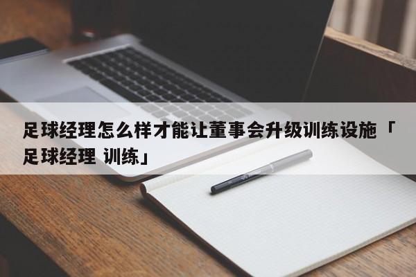 足球经理怎么样才能让董事会升级训练设施「足球经理 训练」  第1张